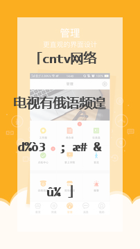 cntv网络电视有俄语频道吗，怎么找？